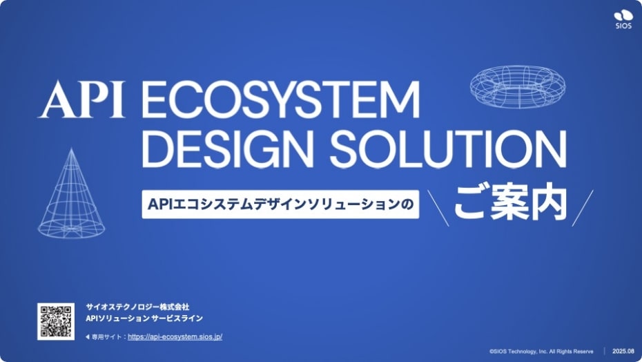 APIエコシステムデザインソリューションのご案内