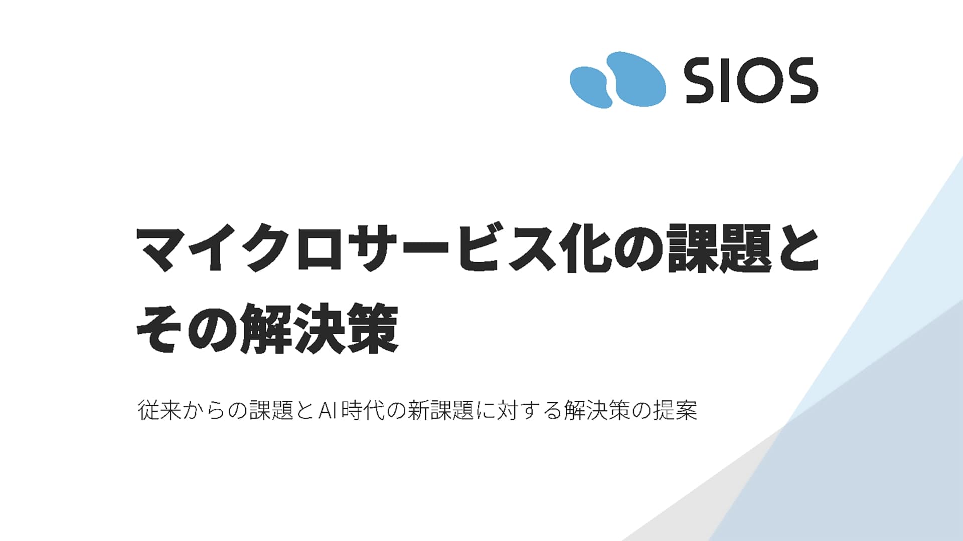 マイクロサービス化の課題とその解決策~従来からの課題とAI時代の新課題に対する解決策の提案~